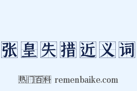 张皇失措近义词是什么意思的图片